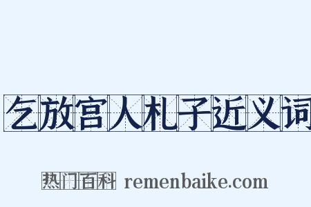 乞放宫人札子近义词是什么意思的图片